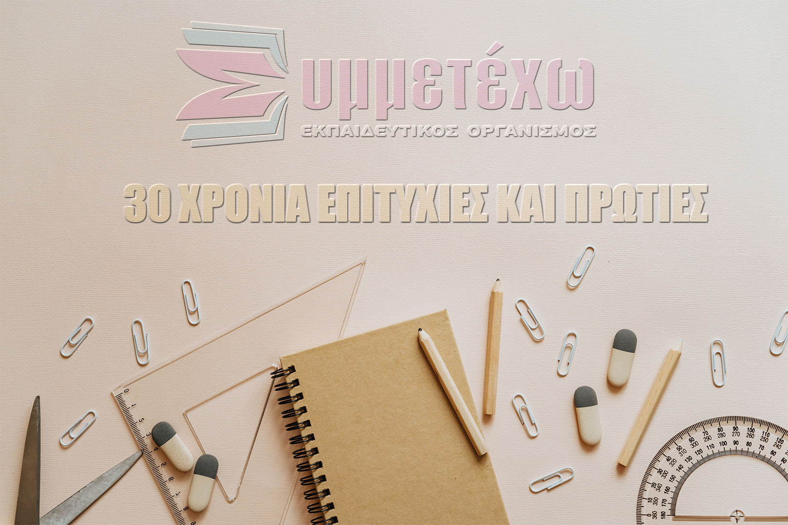 30 χρονια